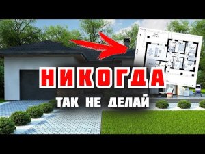 Копеечные ОШИБКИ которые стоят МИЛЛИОНЫ  Как построить дом и не разочароваться.mp4