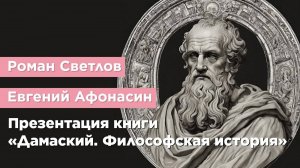 Презентация книги «Дамаский. Философская история»