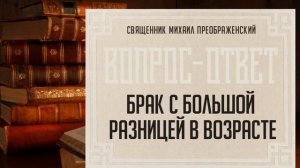Будет ли прочным брак с большой разницей в возрасте