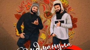 ПИДМАНУЛА - МУРАТ ГАМИДОВ