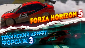 ?Форсаж: Токийский дрифт в Forza Horizon 5 ✅4K 50fps.mp4