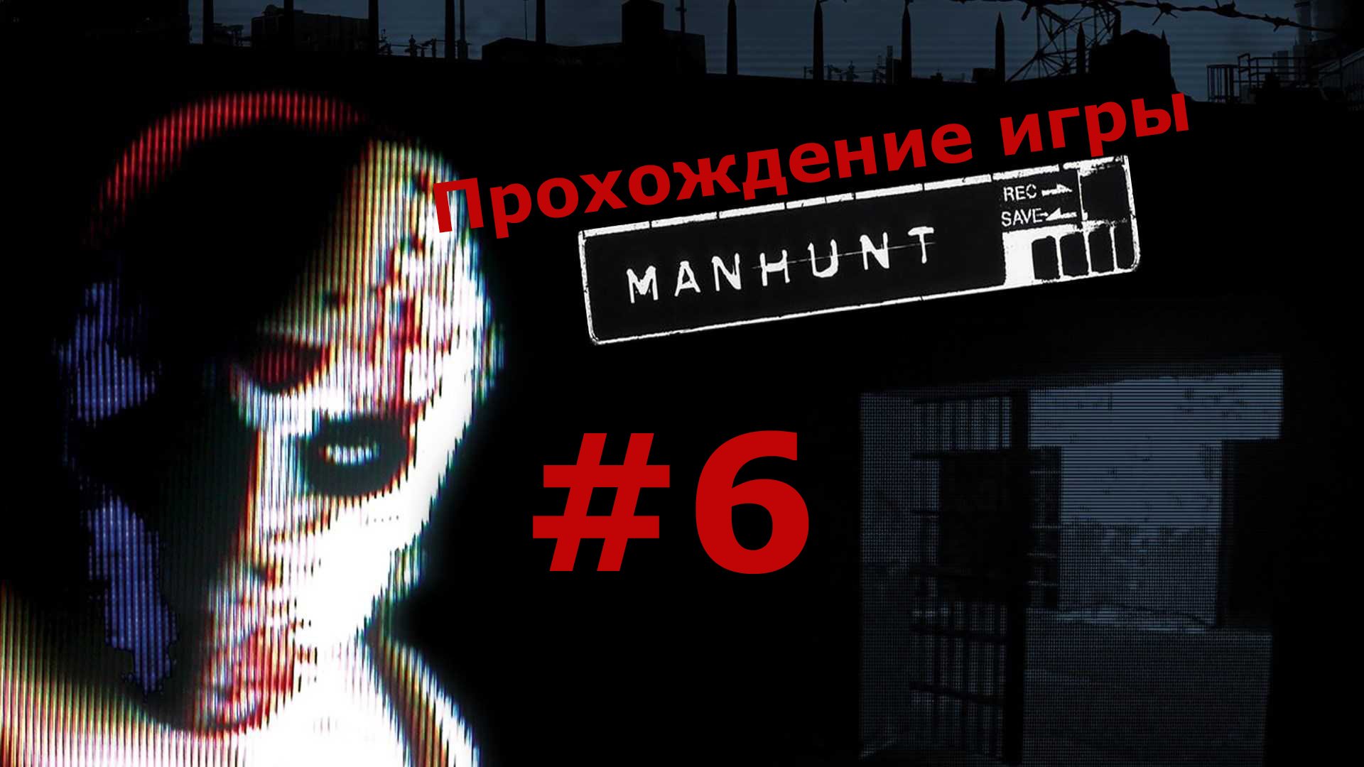 Manhunt охота на человека #6