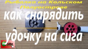 Рыбалка на Кольском Полуострове. Как снарядить удочку на сига.