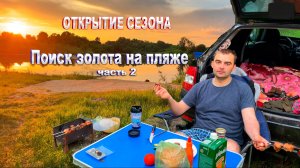 ПОИСК ЗОЛОТА ПО НЕИЗВЕДАННЫМ ПЛЯЖАМ  | ПРОДОЛЖЕНИЕ ПОЕЗДКИ