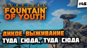 Останавливаемся на Покорителе Бурь!  Survival: Fountain of Youth #46