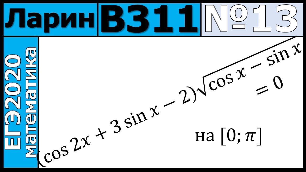 Разбор Задания №13 из Варианта Ларина №311 ЕГЭ-2020.