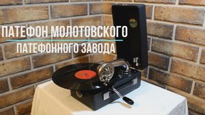Играет портативный патефон Молотовского патефонного завода (СССР). Редкие фонографы.