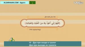 10   Дуа при входе в туалет Дуа при выходе из туалета