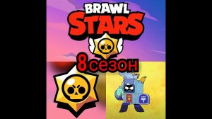 Ростовский коп/ на игре. Открываю Brawl Pass 8го сезона