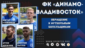 «Динамо-Владивосток» – «Строгино». Завершение сезона ФНЛ-2 и обращение к футбольным болельщикам