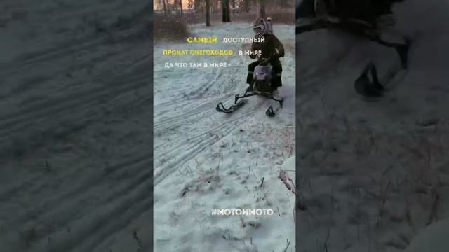 Прокат снегоходов Екатеринбург #мотоимото смотреть онлайн