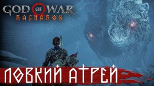 Атрей стал совсем взрослым ➤ GOD OF WAR: Ragnarok (Бог Войны 5: Рагнарёк 2022) ➤ Прохождение #9 RUS