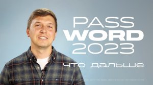 Видеоприглашение Давида Грабовенко на #PASSWORD2023