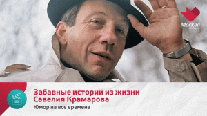 Забавные истории из жизни Савелия Крамарова | Юмор на все времена