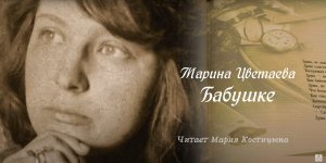 Марина Цветаева "Бабушке". Читает Мария Костицына (Театр-студия "МаскаРад", Новосибирск)