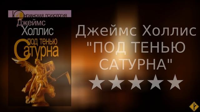 Джеймс Холлис, "Под тенью Сатурна" - миниобзор книги | юнгианская психология смотреть онлайн