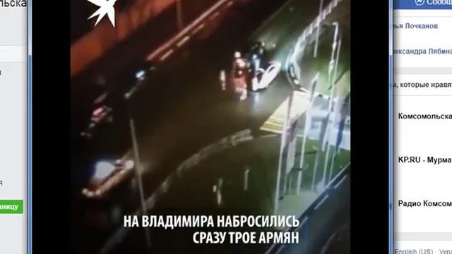 Трое армян напали на Владимира и вина его в том что он выжил...Ему грозит 2 года . смотреть онлайн