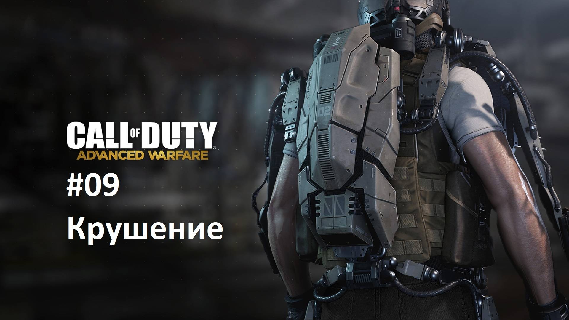 [Прохождение] Call of Duty: Advanced Warfare #09: Крушение