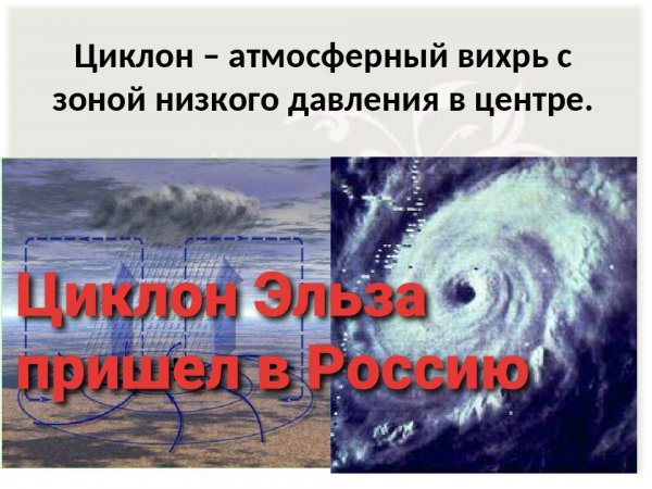 Ураган Эльза накрыл Россию
