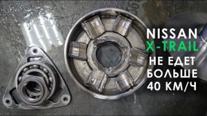 Вся правда о вариаторе Ниссан Х-Трейл. Комментарий специалиста