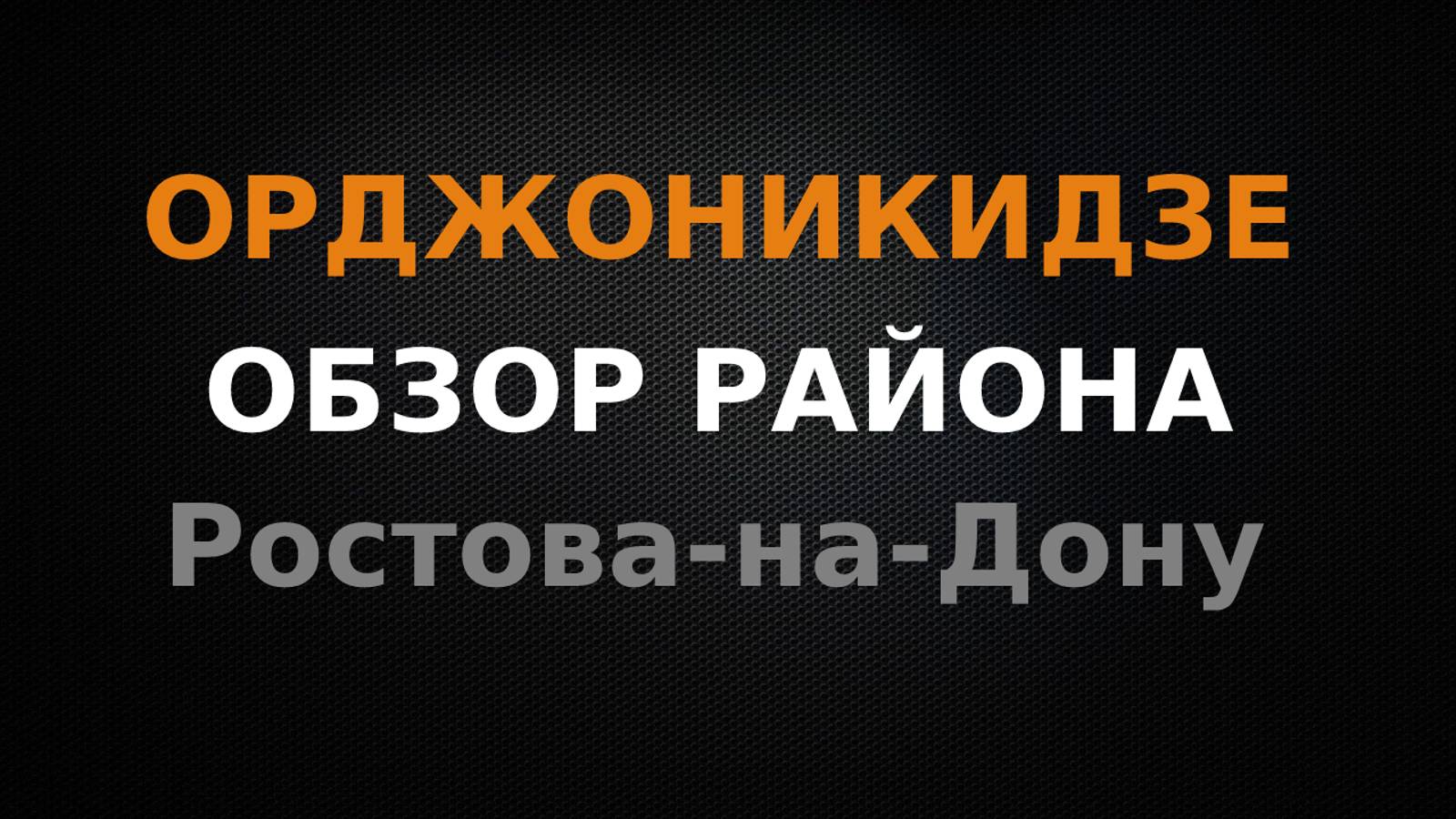 Орджоникидзе. Обзор района Ростова-на-Дону