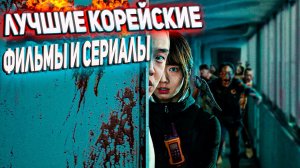 Лучшие корейские фильмы и сериалы 9