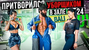 Мастер Спорта притворился УБОРЩИКОМ в ЗАЛЕ BALI #20 _ GYM PRANK (1080p)