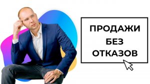 Лучшие ответы на возражения ДОРОГО, ПОДУМАЮ, ПОСОВЕТУЮСЬ, НЕИНТЕРЕСНО и другие
