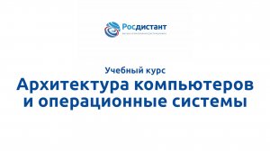 Архитектура компьютеров и операционные системы