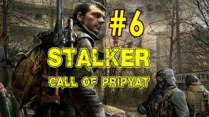 Сталкер: Зов Припяти. Шестой стрим. Продолжение компании в S.T.A.L.K.E.R.: Call of Pripyat