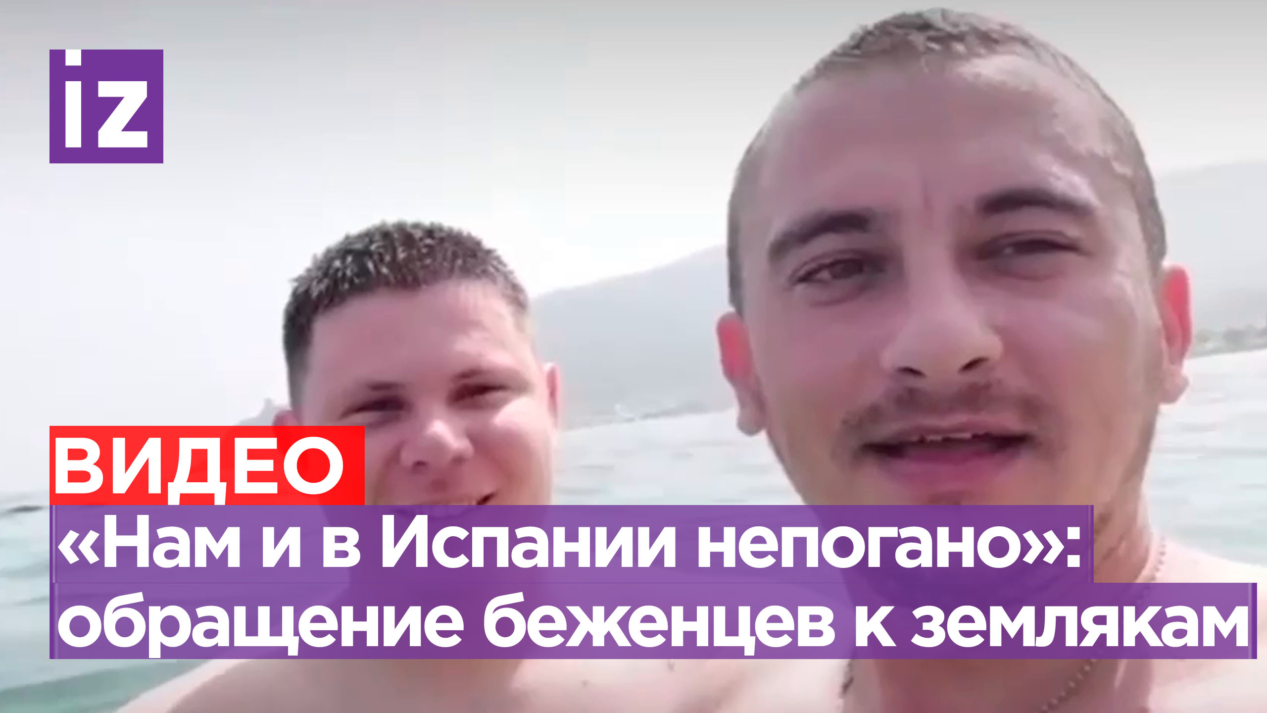 «Вы украинцы воюйте, а нам и в Испании непогано!»: украинские беженцы записали обращение землякам