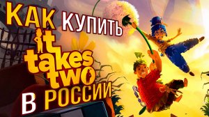 Как купить It Takes Two в России 2024 ВЫГОДНО