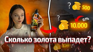 Сколько золота в 20 лимонадах "Наша игра?" | Девушка и танки