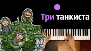 🎖️ Три танкиста (военная песня) ● караоке | PIANO_KARAOKE ● ᴴᴰ + НОТЫ & MIDI