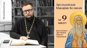 ПРЕПОДОБНЫЙ МАКАРИЙ ВЕЛИКИЙ за 9 минут