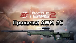 Прокачка AWM #5. Надо тренироваться. Battle teams 2.