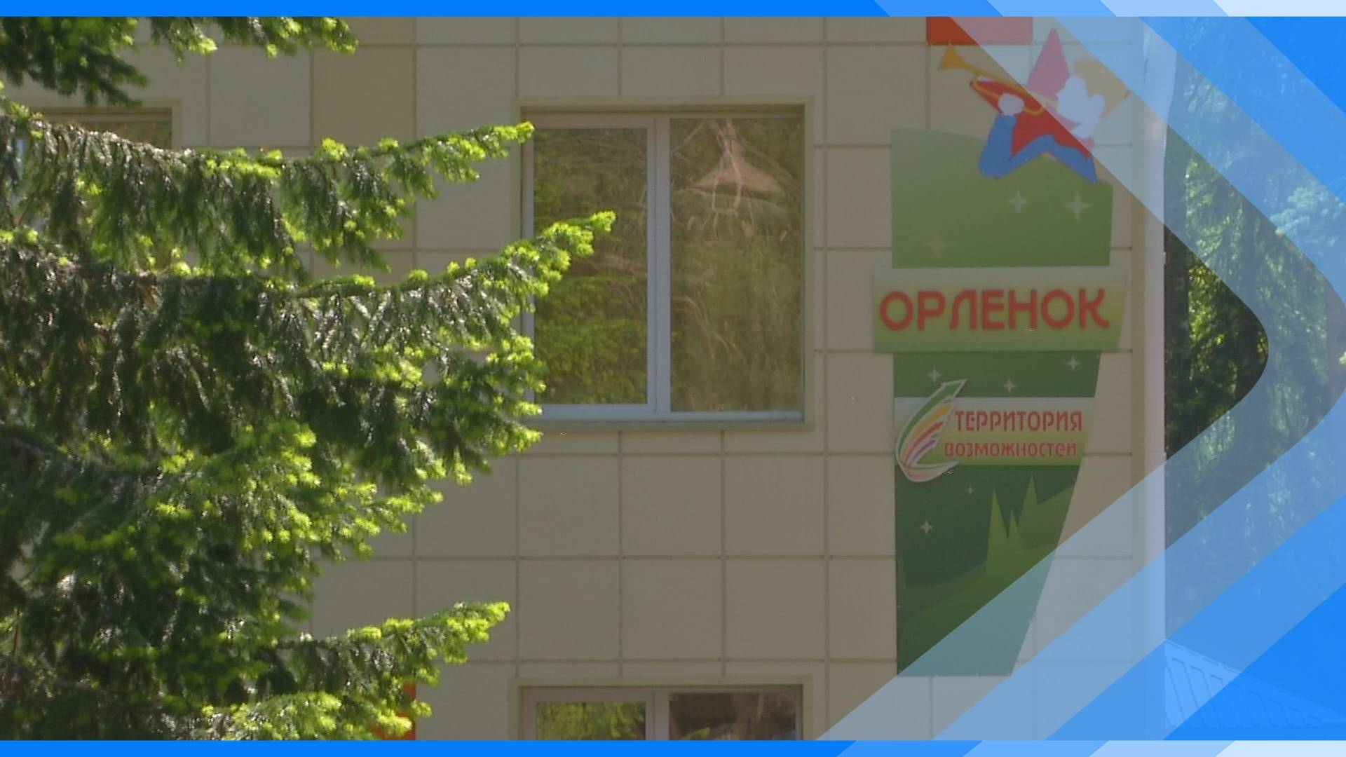 29.08.2024   Загородный лагерь «Орлёнок» отмечает 85-летний юбилей