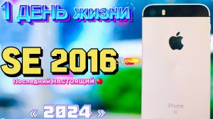 ПОСЛЕДНИЙ настоящий iPhone se 2016 в 2024