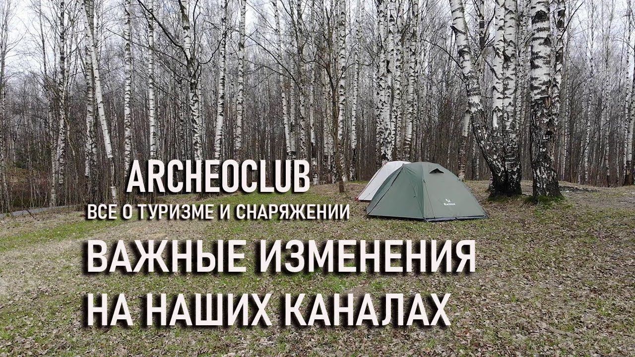 Изменения на каналах Archeoclub (два канала в работе) смотреть онлайн
