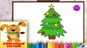 Как нарисовать ёлочку. Оживающие рисунки / How to draw a Cristmas tree