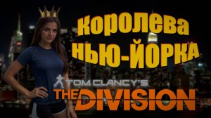 The Division - Самоубийственная миссия!