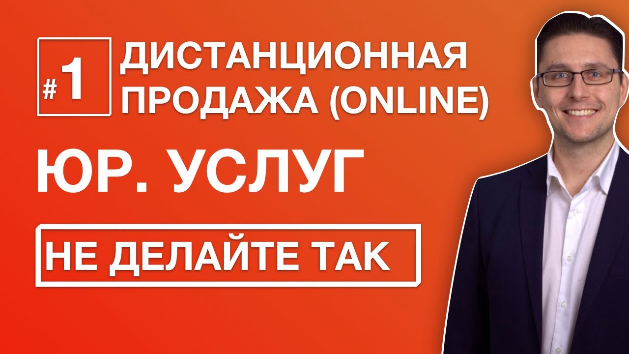 Дистанционная продажа юридических услуг | Разбор продаж | Клиенты для юристов