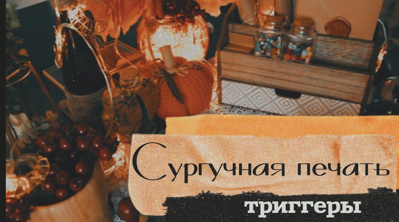 АСМР | Сургучная печать | Триггеры |