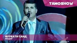 Фуркати Саид - Модар | Furqat Said - Modar