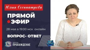 Вопрос-ответ. Консультации в прямом эфире. Юлия СОСИПАТРОВА