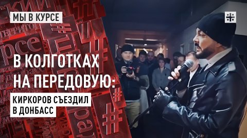 В колготках на передовую: Киркоров съездил в Донбасс