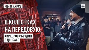В колготках на передовую: Киркоров съездил в Донбасс