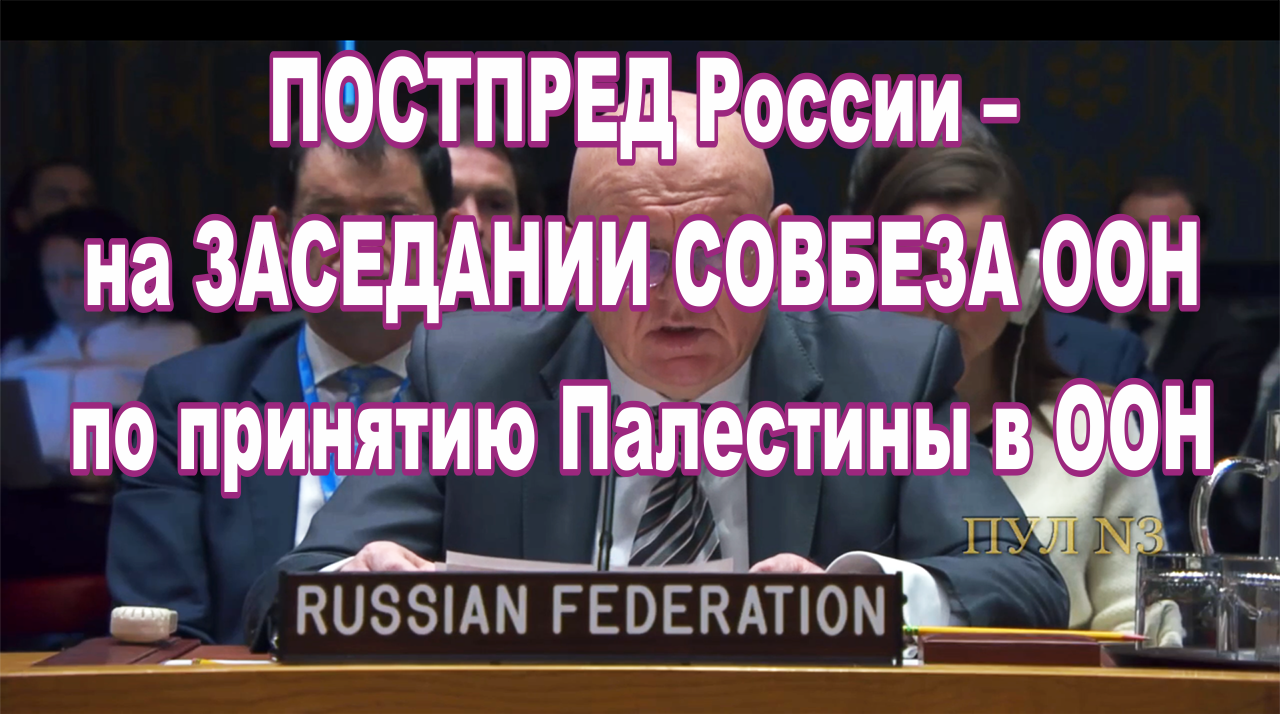 Постпред России Небензя – на заседании Совбеза ООН по принятию Палестины в ООН.