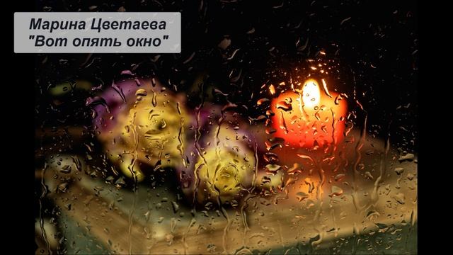 Марина Цветаева "Вот опять окно" смотреть онлайн