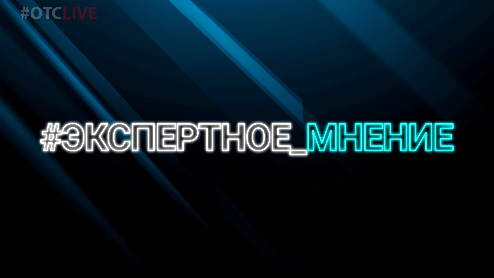Отс не работает. Отс live.